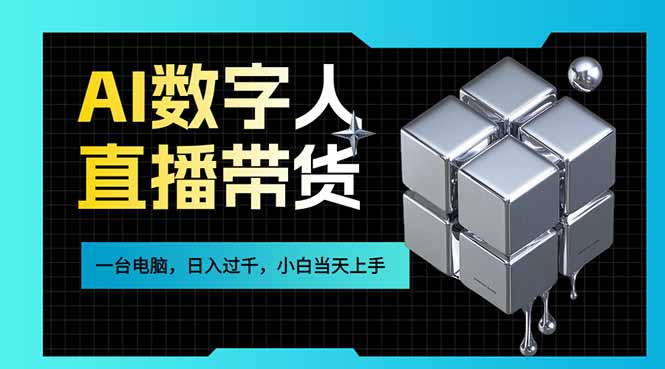 AI数字人直播带货风口已来，一台电脑在家日入过千，小白当天上手的赚钱技能-阿牛笔记