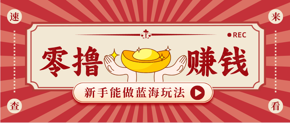 新手也能变现的蓝海玩法，一个人人能做的项目，需求量极大日入300+！-阿牛笔记