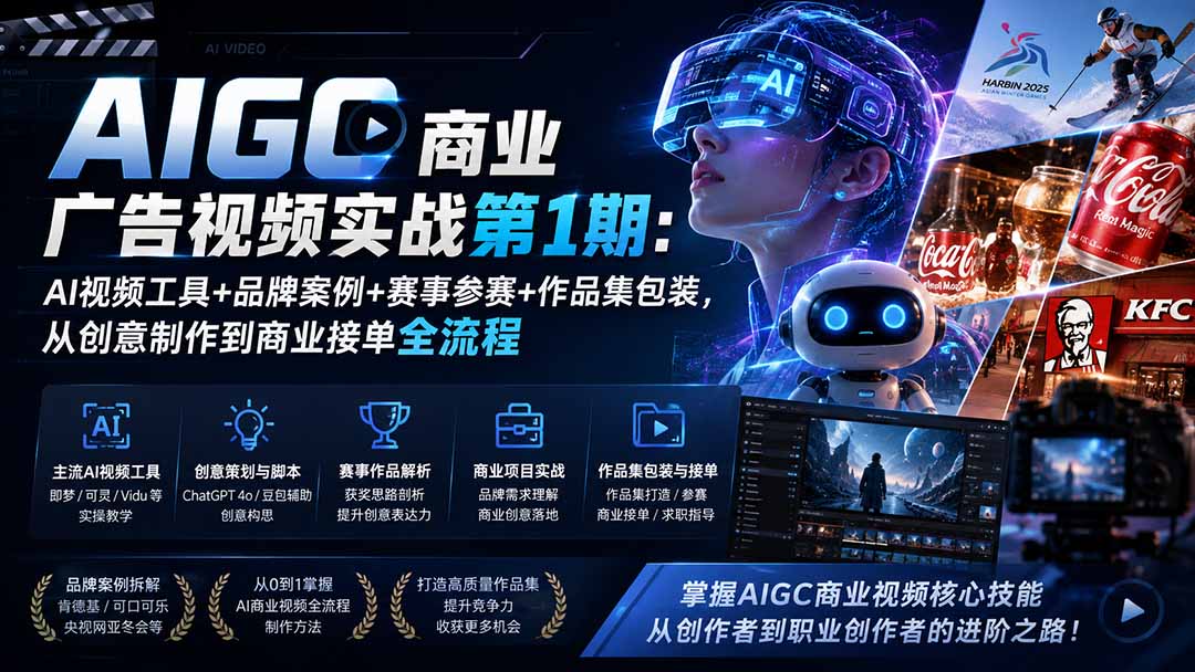 AIGC商业广告视频实战第1期：AI视频工具+品牌案例+赛事参赛+作品集包装，从创意制作到商业接单全流程-阿牛笔记