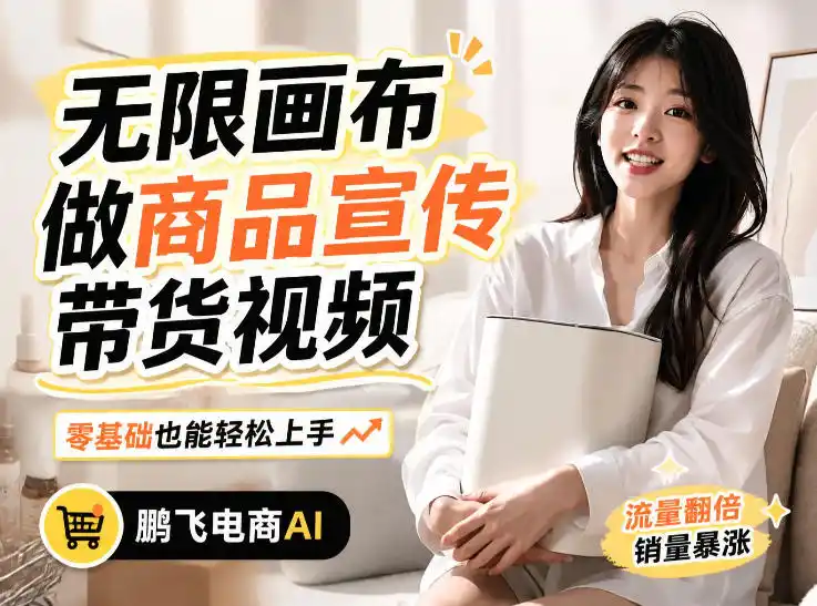 不用模特不用拍，AI生成电商带货视频｜无限画布从0到1搭建教程，全程实操演示，新手也能跟着落地-阿牛笔记