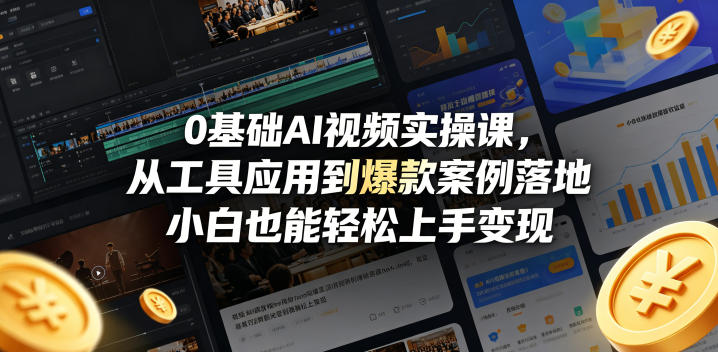 0基础AI视频实操课，从工具应用到爆款案例落地，小白也能轻松上手变现-阿牛笔记