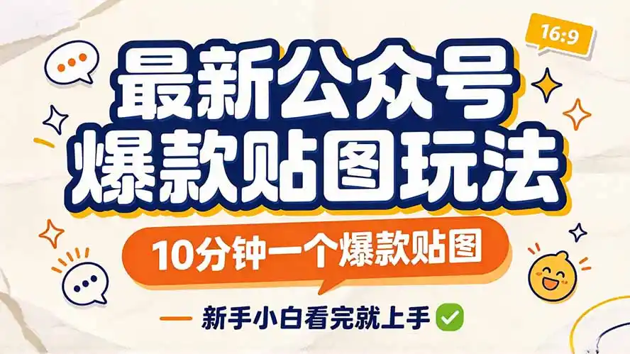 最新公众号爆款贴图玩法,10分钟一个爆款贴图,新手小白看完就上手 最新公众号爆款贴图玩法,10分钟一个爆款贴图,新手小白看完就上手