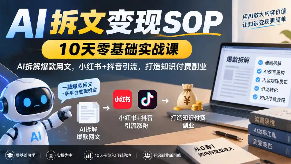 AI拆文变现SOP|10天零基础实战课,AI拆解爆款网文,小红书+抖音引流,打造知识付费副业-阿牛笔记
