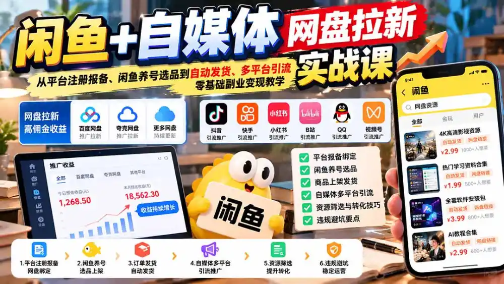 闲鱼+自媒体网盘拉新实战课:从平台注册报备、闲鱼养号选品到自动发货、多平台引流,零基础副业变现教学-阿牛笔记