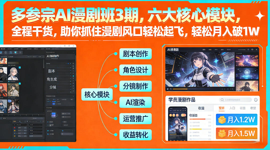 多参宗AI漫剧班3期，六大核心模块，全程干货，助你抓住漫剧风口轻松起飞，轻松月入破1W+(更新)-阿牛笔记