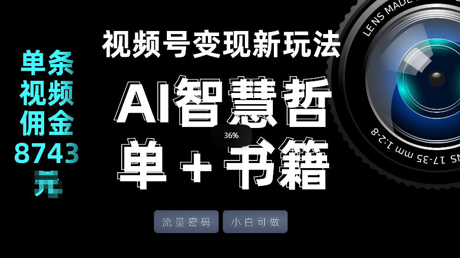 视频号流量密码，变现新玩法-AI智慧哲单＋书单，单条视频佣金8743米-阿牛笔记