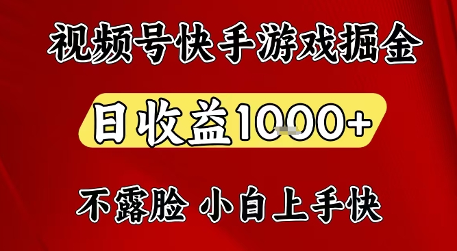 视频号快手平台游戏掘金项目，日收益1k+，一台电脑在家就可以自己创业【揭秘】-阿牛笔记