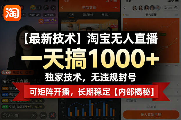 【最新技术】淘宝无人直播，一天搞1k+，独家技术，无违规封号，可矩阵开播，长期稳定【内部揭秘】-阿牛笔记