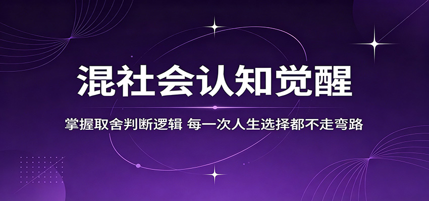 混社会认知觉醒，掌握取舍判断逻辑，每一次人生选择都不走弯路-阿牛笔记