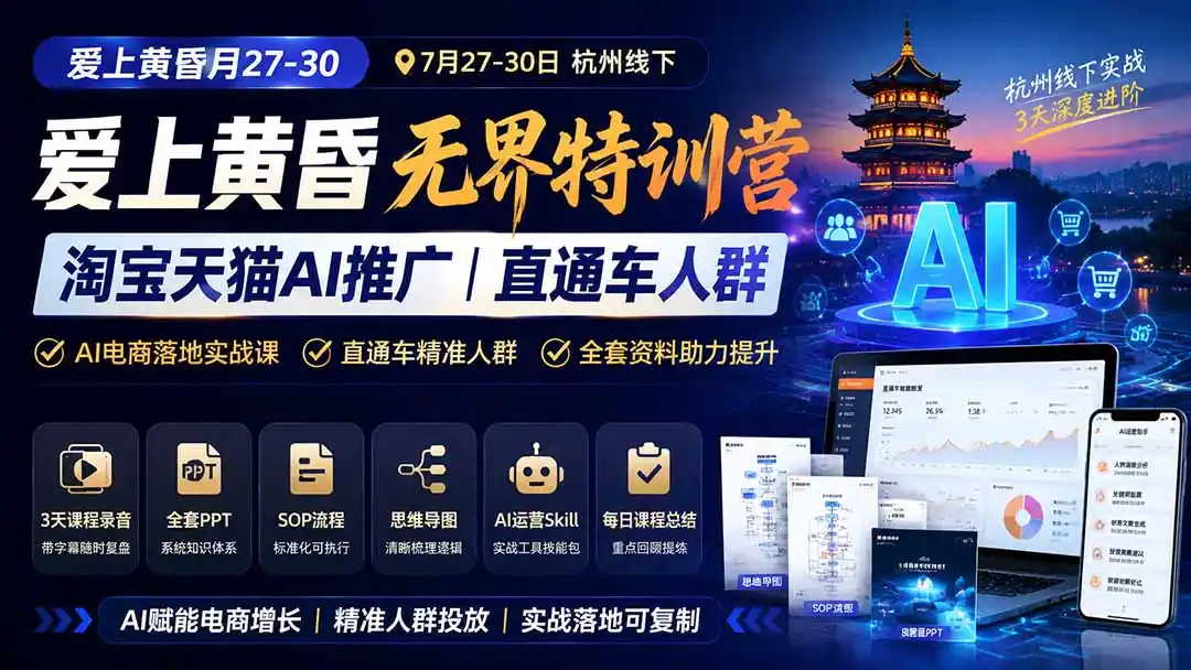 爱上 黄昏 7月27-30｜杭州线下无界特训营｜淘宝天猫AI推广｜直通车人群｜全套PPT SOP思维导图资料包-阿牛笔记