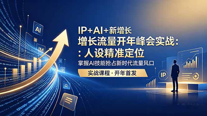 IP+AI+新增长 流量开年 峰会实战:人设精准定位 掌握AI技能抢占新时代流量风口-阿牛笔记
