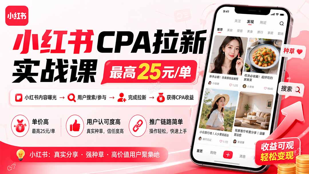 小红书CPA拉新实战课-更新8月：最高25元/单，小红书内容曝光—用户搜索/参与—完成拉新—获得CPA收益-阿牛笔记