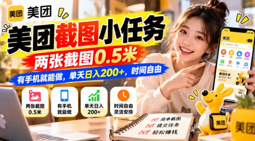 美团截图小任务,两张截图0.5米,有手机就能做,单天日入200+,时间自由【揭秘】-阿牛笔记