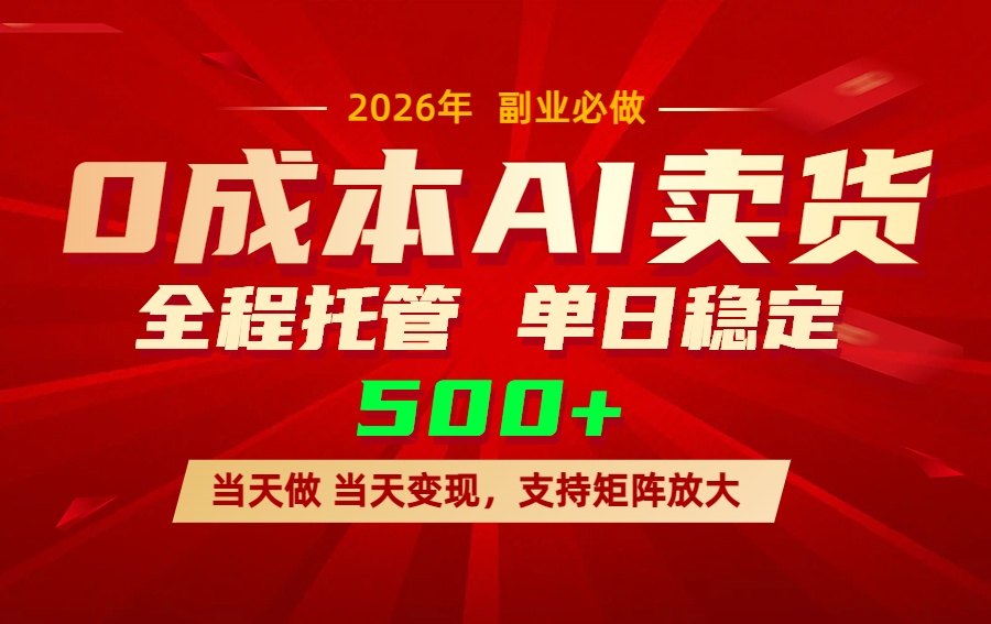 AI小红书虚拟电商，一个账号，单日稳定变现500+-阿牛笔记