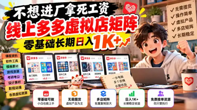 不想进厂拿死工资,线上多多虚拟店矩阵,零基础长期日入1K+【揭秘】-阿牛笔记