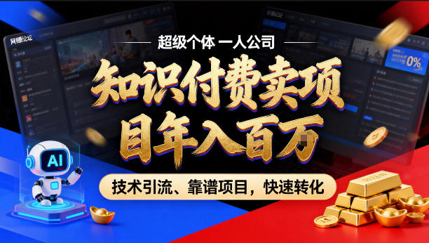 2026年卖项目年入百个W，AI智能体个人IP-精准引流-稳定项目-转化成交【揭秘】-阿牛笔记