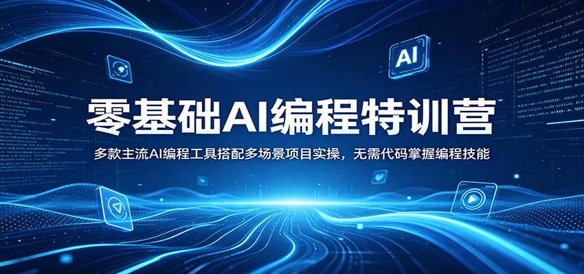 零基础AI编程特训营：多款主流AI编程工具搭配多场景项目实操，无需代码掌握编程技能-阿牛笔记