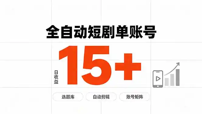 快手全自动短剧分销｜单账号日收益15+-阿牛笔记