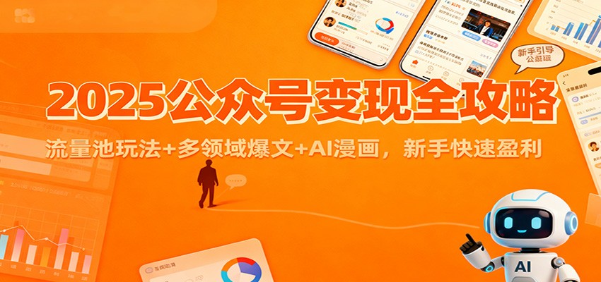 2025公众号变现全攻略:流量池玩法+多领域爆文+AI漫画,新手快速盈利-阿牛笔记