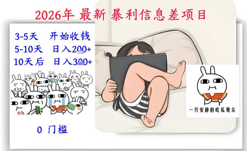 2026年最新暴利信息差项目：3-5天开始收米，10天后稳定3张，0门槛，每天两三个小时搞定-阿牛笔记