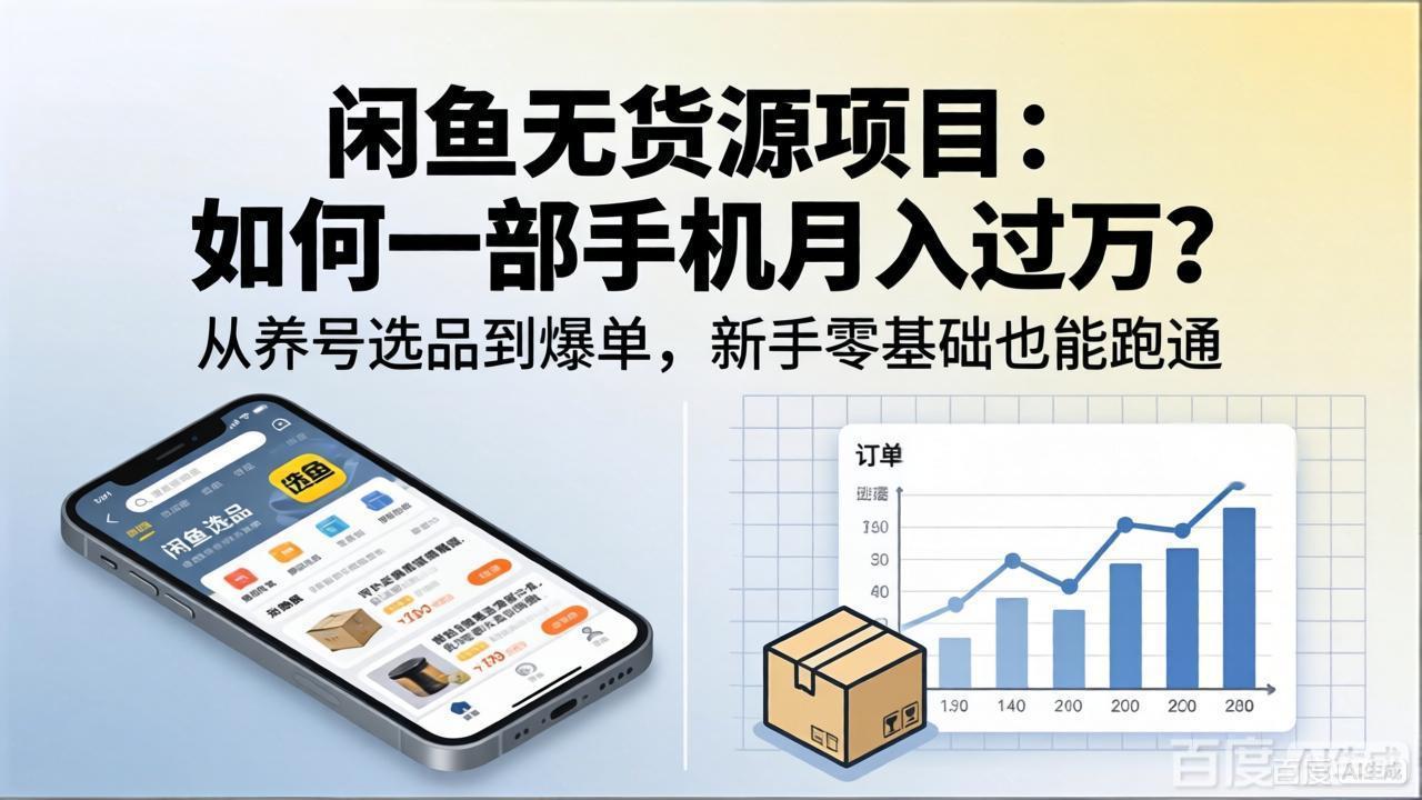 闲鱼无货源项目：如何一部手机月入过万？从养号选品到爆单，新手零基础也能跑通-阿牛笔记