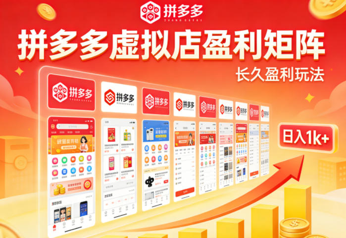 实测可落地！拼多多虚拟店长久盈利玩法，矩阵放大收益，日入1k+不难【揭秘】-阿牛笔记