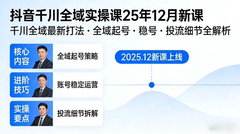 抖音千川全域全域实操课25年12月新课，千川全域最新打法，全域起号，稳号，投流细节全部都有-阿牛笔记