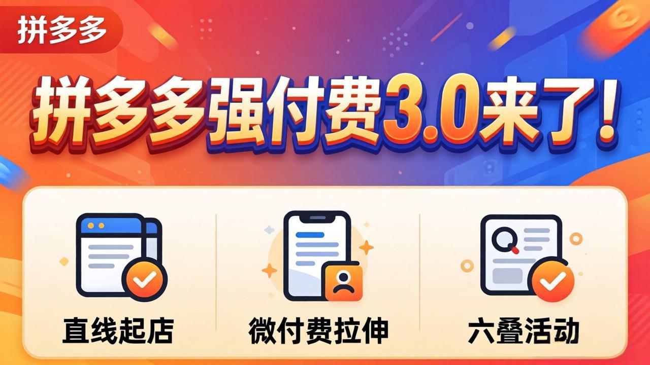 拼多多强付费3.0来了(更新4月-阿牛笔记