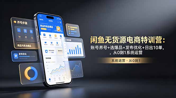 闲鱼无货源电商特训营:账号养号+选爆品+发布优化+日出10单,从0到1系统运营-阿牛笔记