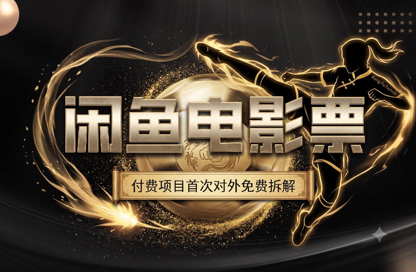 一部功夫女足,再次颠覆了我对闲鱼电影票的认知,旺季一月打底1W+-阿牛笔记