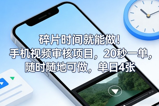 碎片时间就能做！手机视频审核项目，20秒一单，随时随地可做，单日4张+【揭秘】-阿牛笔记