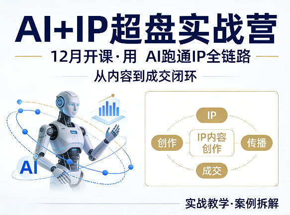 格掌门AI+IP超盘实战营，12月的课，用AI跑通IP全链路，从内容到成交闭环-阿牛笔记
