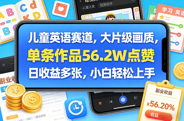 儿童英语赛道，大片级画质，单条作品56.2W点赞，日收益多张，小白轻松上手-阿牛笔记