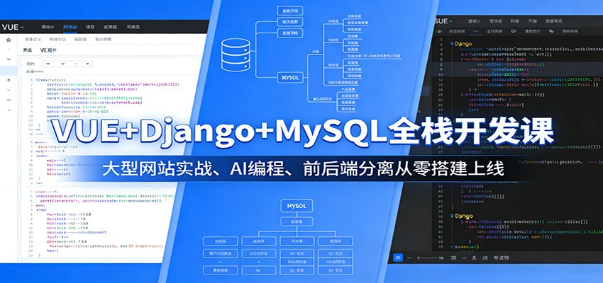 VUE+Django+MySQL全栈开发课：大型网站实战、AI编程、前后端分离从零搭建上线-阿牛笔记