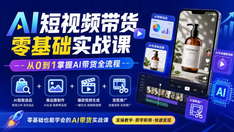 AI短视频带货零基础实战课｜AI智能选品+商品图制作+爆款视频生成+混剪推广，从0到1掌握AI带货全流程-阿牛笔记