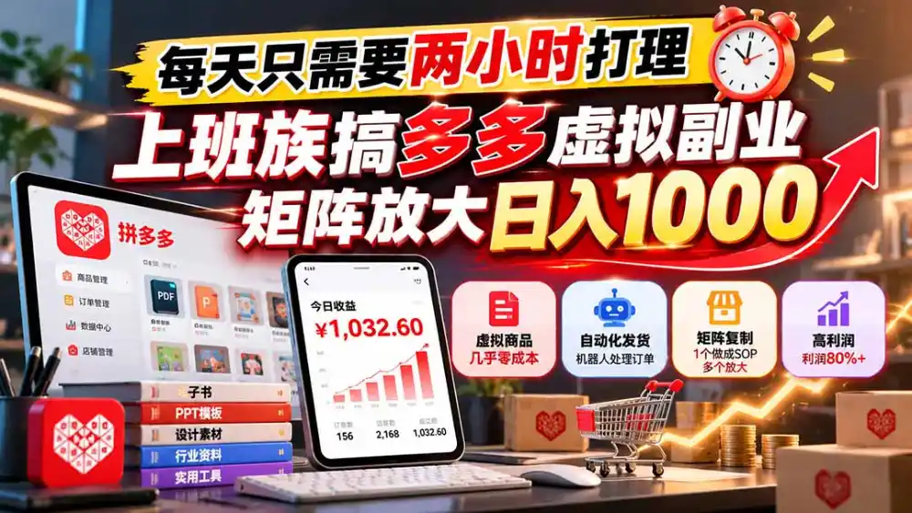 每天只需要两小时打理,上班族搞多多虚拟副业,矩阵放大日入 1000-阿牛笔记