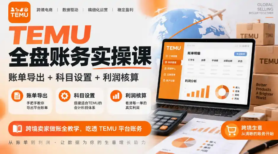 TEMU全盘账务实操课|账单导出+科目设置+利润核算,跨境卖家做账全教学,吃透TEMU平台账务-阿牛笔记