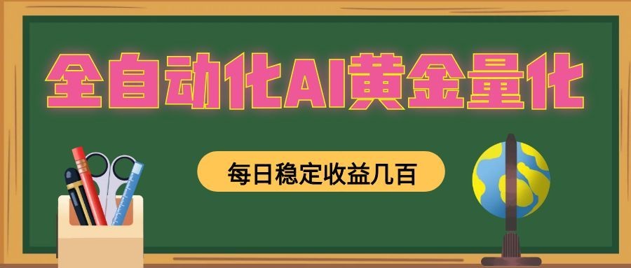 全自动化AI黄金量化,每日稳定收益几百,可放大,可随时变现!-阿牛笔记