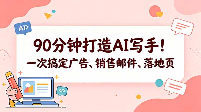 90分钟打造AI写手!一次搞定广告、销售邮件、落地页【原创双语字幕】-阿牛笔记