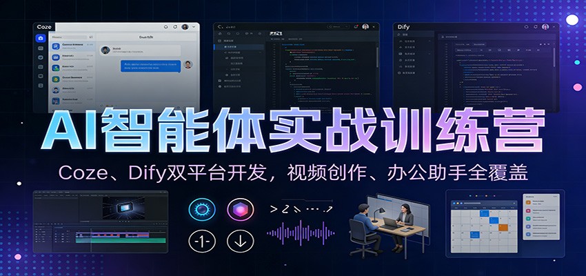 AI智能体实战训练营：Coze、Dify双平台开发，视频创作、办公助手全覆盖-阿牛笔记