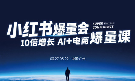 戴小胖·小红书爆量会3月27-29号广州线下课(音频+字幕)-阿牛笔记