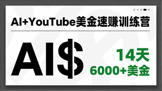 AI+YouTube美金速赚训练营，AI量产、爆款公式、急速变现、独家视野，14天创收6000+美金-阿牛笔记