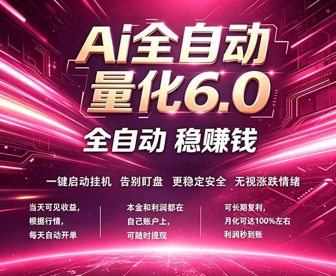 最新AI量化交易6.0，24小时自动运行，绿色稳定！日入1000+-阿牛笔记