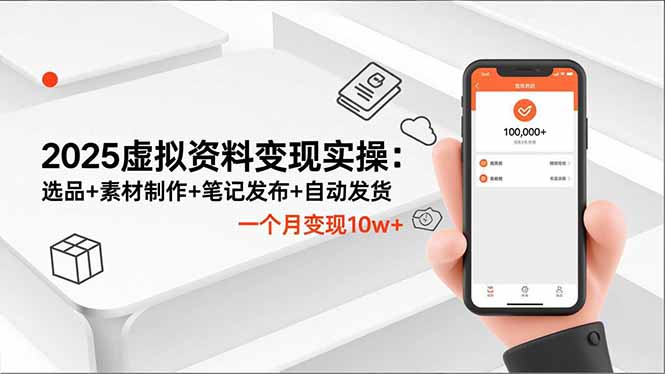 2025虚拟资料变现实操:选品+素材制作+笔记发布+自动发货,一个月变现10w+-阿牛笔记