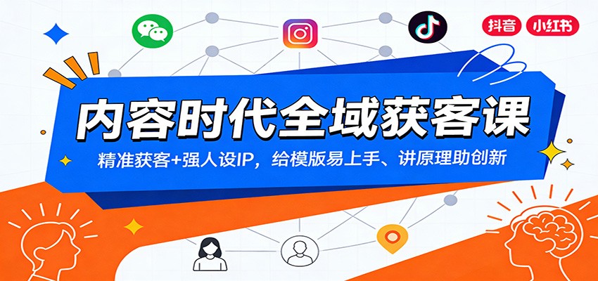 内容时代全域获客课：精准获客+强人设IP，给模版易上手、讲原理助创新-阿牛笔记