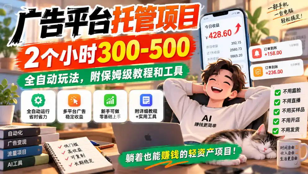 广告平台托管项目，2个小时300-500，全自动玩法，附保姆级教程和工具，小白照着就能做【揭秘】-阿牛笔记