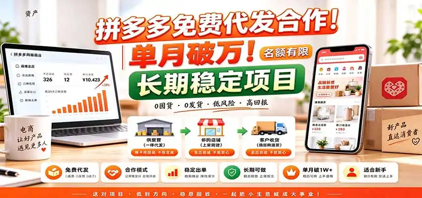 拼多多免费代发合作|单月破万!长期稳定项目,名额有限-阿牛笔记