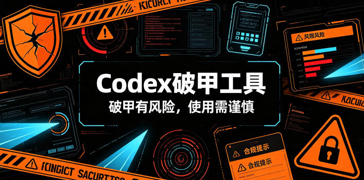 Codex破甲工具，破甲有风险，使用需谨慎-阿牛笔记
