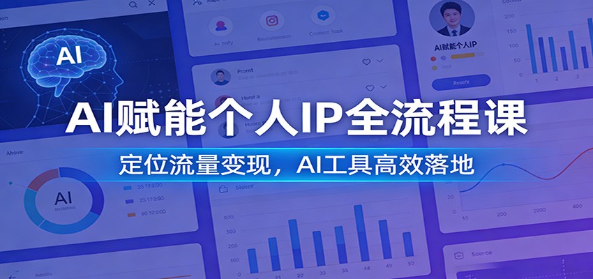 AI赋能个人IP全流程课：定位流量变现，AI工具高效落地-阿牛笔记