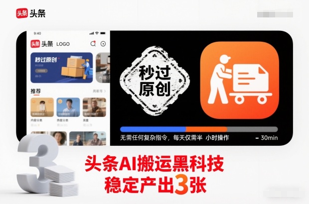 头条AI搬运黑科技,秒过原创,无需任何复杂指令,每天仅需半小时操作,稳定产出3张【揭秘】-阿牛笔记
